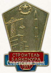 АВЕРС: Знак «Строитель Байконура. 1957» № 9589а