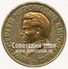 Настольная медаль «Сергей Миронович Киров. 1886-1986. Кировская область»