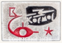 Знак «Космос. СССР»