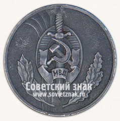 АВЕРС: Настольная медаль «МВД. Министерство внутренних дел» № 13124а