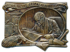 АВЕРС: Плакета «Газета «Правда». В.И. Ленин» № 3448а