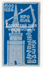 АВЕРС: Знак «Москва. Кремль. Боровицкая башня» № 11022а