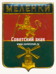 АВЕРС: Знак «﻿Город Меленки. Владимирская губерния» № 15177б