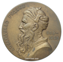 АВЕРС: Настольная медаль «1100 лет со дня рождения А. Рудаки» № 2436а