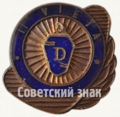 Знак за II место ДСО «Даугава»