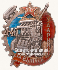 Знак «Харьковский паровозостроительный завод (ХПЗ) им. Коминтерна»
