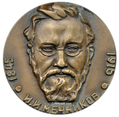 АВЕРС: Настольная медаль «125 лет со дня рождения И.И.Мечникова» № 2594а
