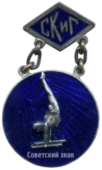 Жетон «Призовой жетон городских соревнований в Москве ДСО СКиГ (Союз кооперации и госторговли). Гимнастика»