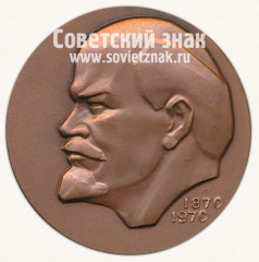 АВЕРС: Настольная медаль «Латвийское научное общество. 100 лет со дня рождения В.И.Ленина» № 13178а
