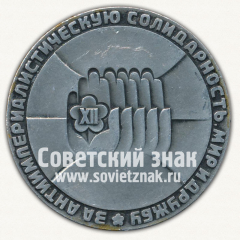 Настольная медаль «За антиимпериалистическую солидарность, мир и дружбу. XII Всемирный фестиваль молодёжи и студентов. 1985»
