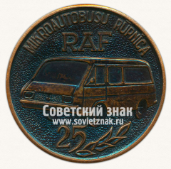 АВЕРС: Настольная медаль «25 лет микроавтобусу RAF. Латвия» № 13176а
