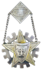 АВЕРС: Жетон «В память 1-й годовщины театра» № 477а