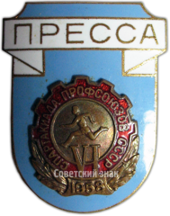 Знак «Пресса. VI спартакиада профсоюзов СССР»