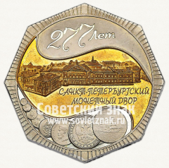 АВЕРС: Настольная медаль «277 лет Санкт-Петербургского монетного двора. 1724-2001» № 13051а
