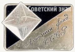 АВЕРС: Знак «Алмазный фонд СССР» № 7965а