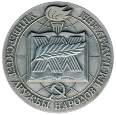 АВЕРС: Настольная медаль «20 лет Университету Дружбы народов имени П.Лумумбы (1960-1980)» № 2672а