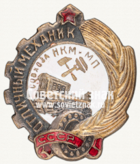 Знак «Отличный механик совхоза Народного комиссариата мясной и молочной промышленности (НКМиМП) СССР»