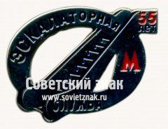 Знак «﻿55 лет экскалаторной службе»