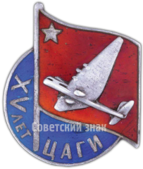 АВЕРС: Знак в память 15-летия Центрального аэрогидродинамического института (ЦАГИ) № 145а