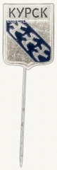 Знак «Город Курск»