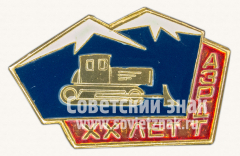 Знак «XX лет Атинскому заводу по ремонту дорожной техники (АЗРДТ)»