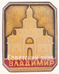 АВЕРС: Знак «Город Владимир. Тип 5» № 8912а