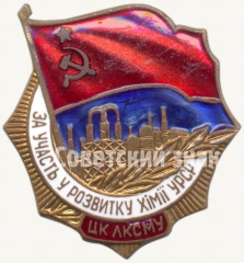 Знак «ЦК ЛКСМУ «За участие в развитии химии УССР»»