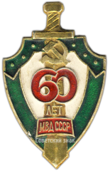 АВЕРС: Знак «60 лет МВД СССР» № 3421а