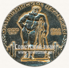 АВЕРС: Настольная медаль ««Олимпийские надежды». Ивано-Франковск. август 1969» № 11698а