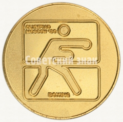 Настольная медаль «Бокс. Серия медалей посвященных летней Олимпиаде 1980 г. в Москве»