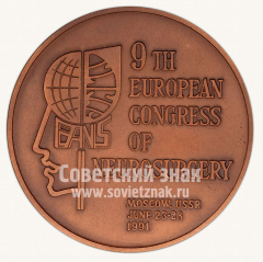АВЕРС: Настольная медаль «IX Европейский конгресс по нейрохирургии» № 10622а
