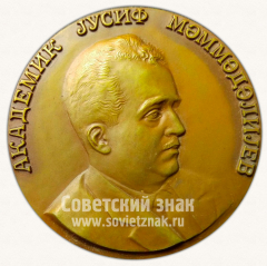 АВЕРС: Настольная медаль «Академик Юсуф Мамедалиев» № 10913а
