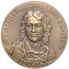 Настольная медаль «Основателю русского театра 1963г. Федор Григорьевич Волков (1729-1763)»