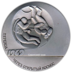 АВЕРС: Настольная медаль «Технология в открытом Космосе. Переход через открытый Космос» № 2187б