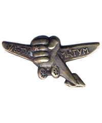 АВЕРС: Знак «Общество друзей воздушного флота (ОДВФ) на постройку эскадрильи «Ультиматум»» № 1584а