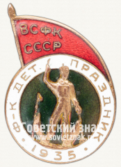 Знак «Физкультурный детский праздник. ВСФК (Высший совета физической культуры) СССР. 1935»