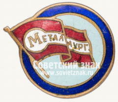 Знак «Членский знак ДСО «Металлург». Тип 2»
