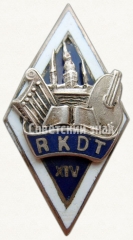 АВЕРС: Знак «За окончание Рижского техникума работников культуры (RKDT). XIV выпуск» № 6375а