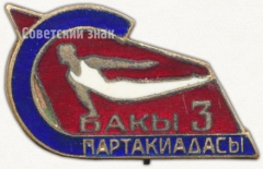 Знак «3 спартакиада Баку»