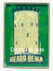 АВЕРС: Знак «Белая Вежа. Старинная сторожевая башня. Город Каменец» № 15925а