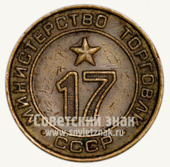 Жетон для торговых автоматов Министерства торговли СССР №17
