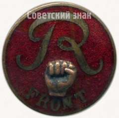 АВЕРС: Членский знак ДСО «Рот-Фронт» № 5260б
