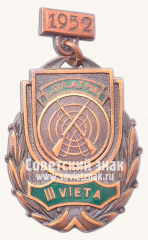 Жетон «Знак за III место в первенстве Латвийской ССР. Стрельба из винтовки. 1952»