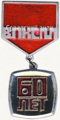 АВЕРС: Знак «60 лет ВЛКСМ» № 5395а