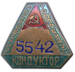 АВЕРС: Знак «Кондуктор московского троллейбуса» № 1079а