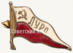 Знак-вымпел Ленского управления речного пароходства (ЛУРП)