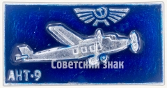 АВЕРС: Знак «Ближнемагистральный трехдвигательный самолет «АНТ-9». Аэрофлот» № 7284а