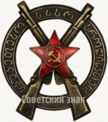 Знак «За отличную стрельбу. Грузинская ССР»