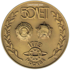 АВЕРС: Настольная медаль «Первый государственный подшипниковый завод (1 ГПЗ). Москва. (1932-1982)» № 2883а