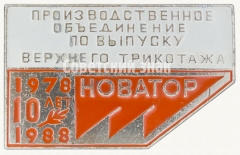 Знак «10 лет производственному объединению по выпуску верхнего трикотажа «Новатора» 1978-1988»